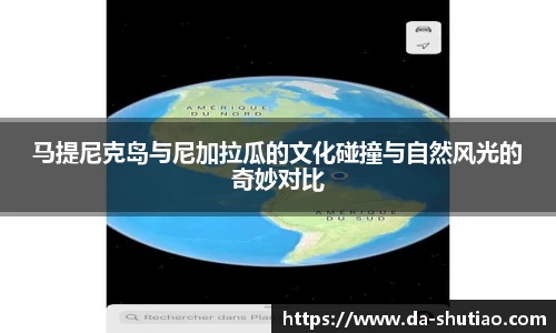 马提尼克岛与尼加拉瓜的文化碰撞与自然风光的奇妙对比