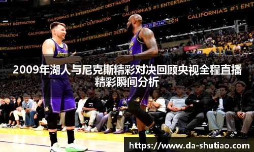 2009年湖人与尼克斯精彩对决回顾央视全程直播精彩瞬间分析